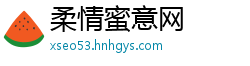 柔情蜜意网